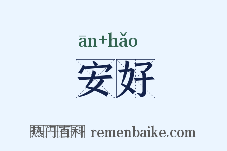 安好是什么意思的图片